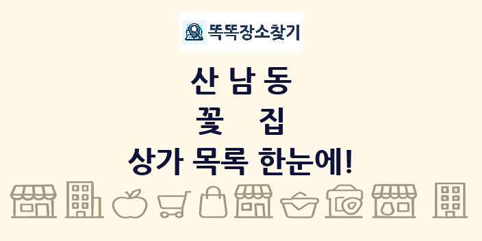 산남동 꽃집 상가 목록 및 정보