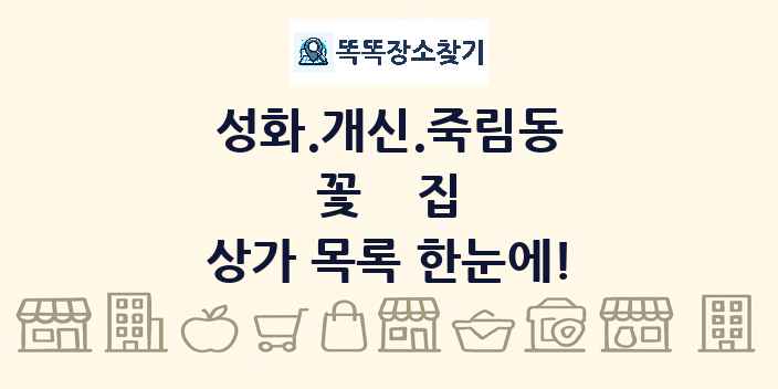 성화.개신.죽림동 꽃집 상가 목록 및 정보