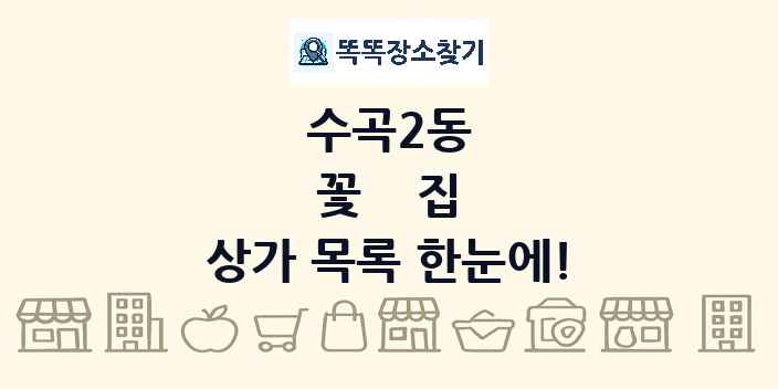수곡2동 꽃집 상가 목록 및 정보