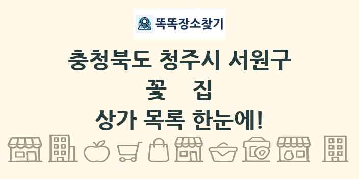 충청북도 청주시 서원구 꽃집 상가 목록 및 정보