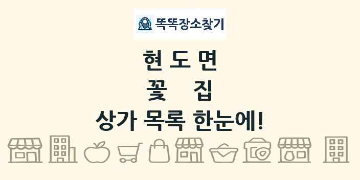 현도면 꽃집 상가 목록 및 정보