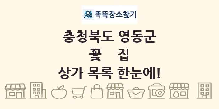 충청북도 영동군 꽃집 상가 목록 및 정보