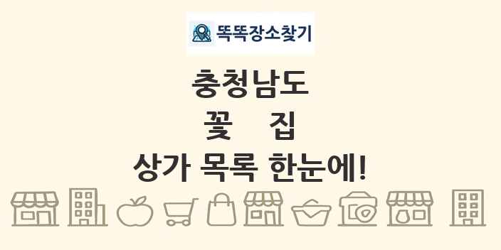 충청남도 꽃집 상가 목록 및 정보