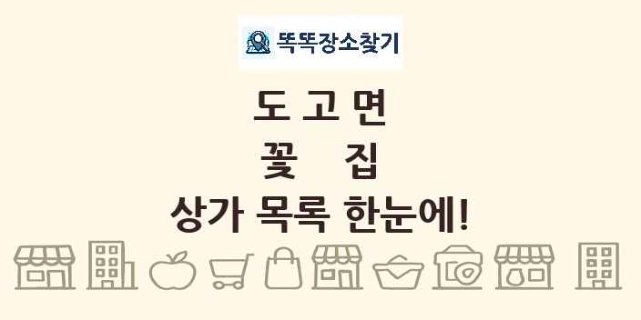 도고면 꽃집 상가 목록 및 정보