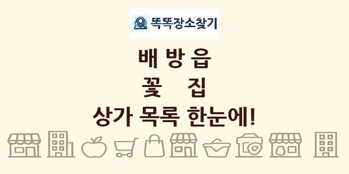 배방읍 꽃집 상가 목록 및 정보