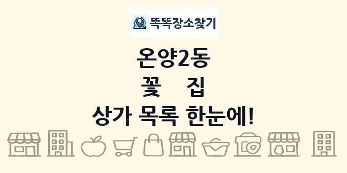 온양2동 꽃집 상가 목록 및 정보