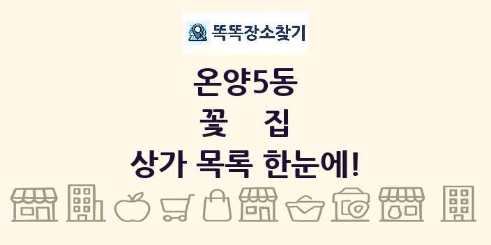온양5동 꽃집 상가 목록 및 정보