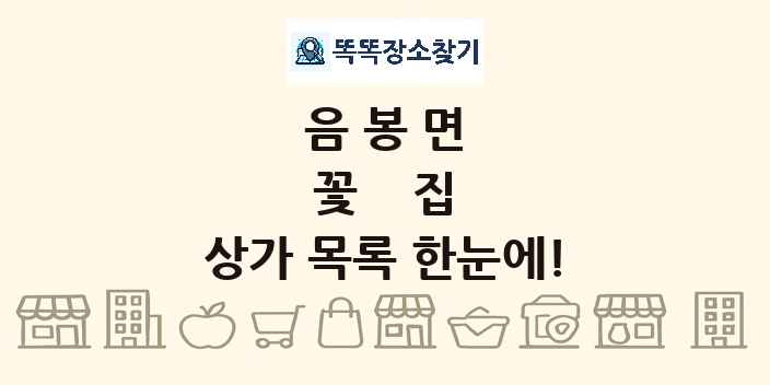 음봉면 꽃집 상가 목록 및 정보