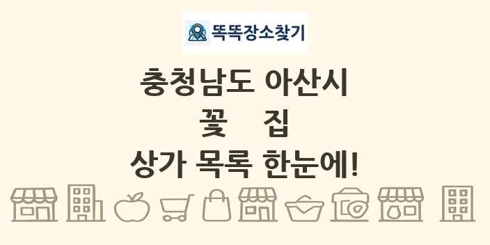 충청남도 아산시 꽃집 상가 목록 및 정보