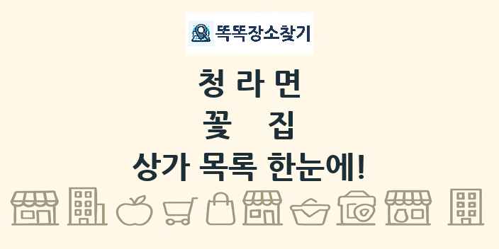 청라면 꽃집 상가 목록 및 정보