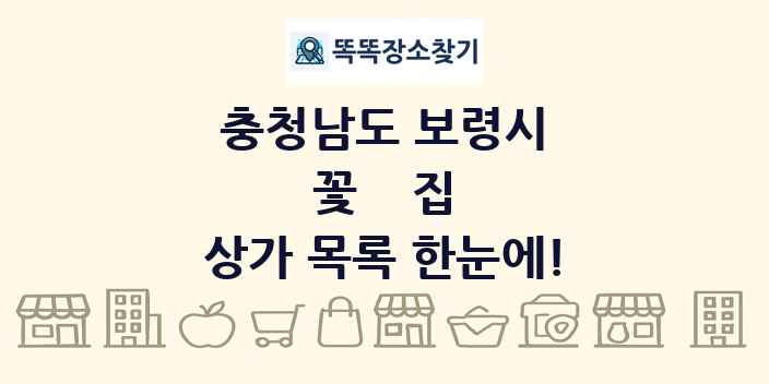 충청남도 보령시 꽃집 상가 목록 및 정보