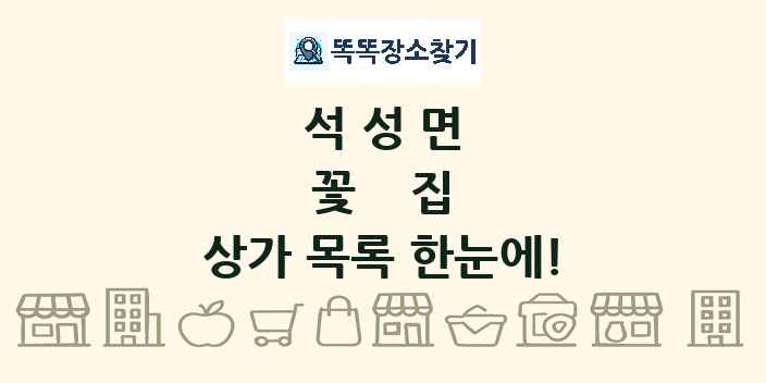 석성면 꽃집 상가 목록 및 정보