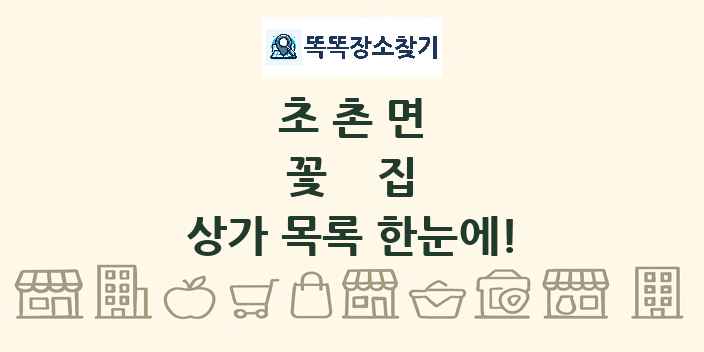 초촌면 꽃집 상가 목록 및 정보