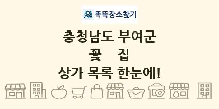 충청남도 부여군 꽃집 상가 목록 및 정보