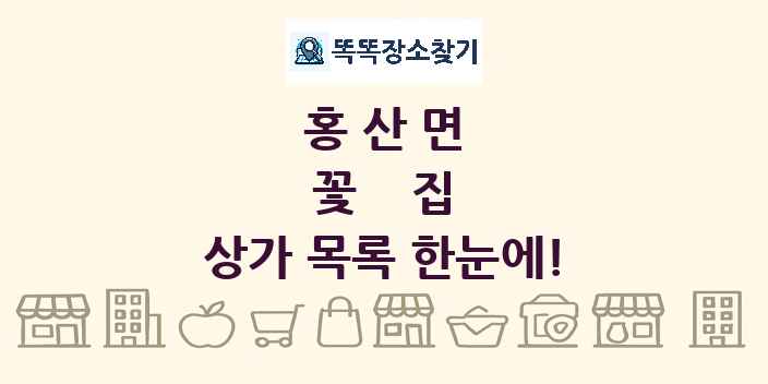 홍산면 꽃집 상가 목록 및 정보