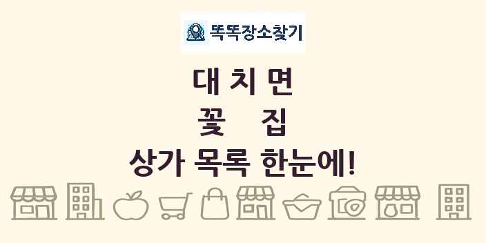 대치면 꽃집 상가 목록 및 정보