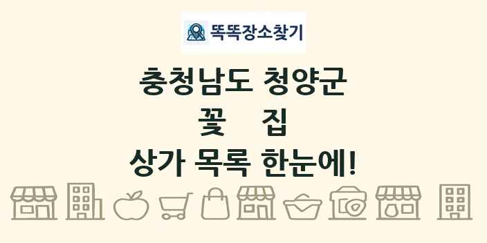 충청남도 청양군 꽃집 상가 목록 및 정보