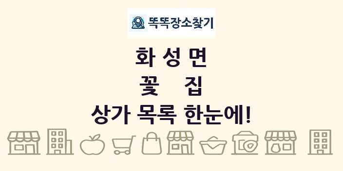 화성면 꽃집 상가 목록 및 정보
