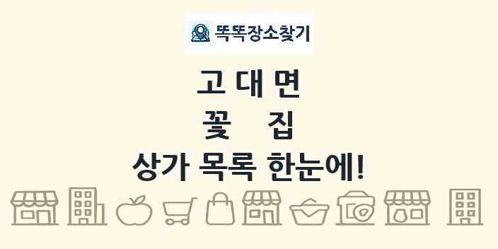 고대면 꽃집 상가 목록 및 정보