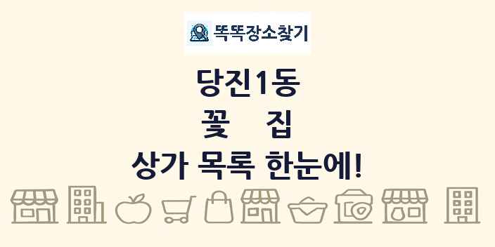 당진1동 꽃집 상가 목록 및 정보