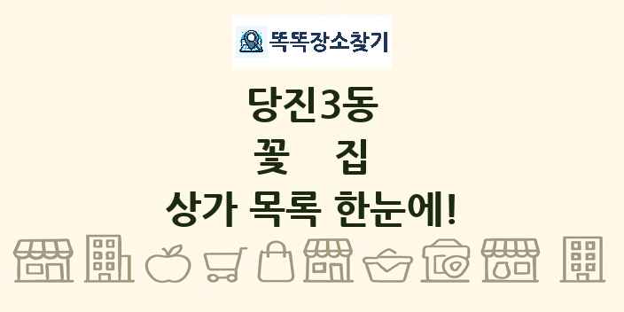 당진3동 꽃집 상가 목록 및 정보