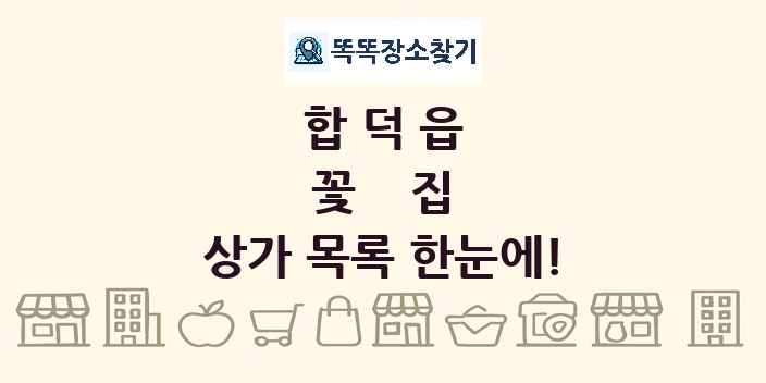 합덕읍 꽃집 상가 목록 및 정보