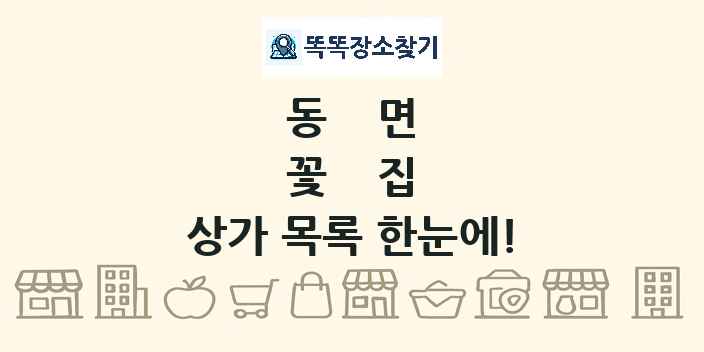 동면 꽃집 상가 목록 및 정보