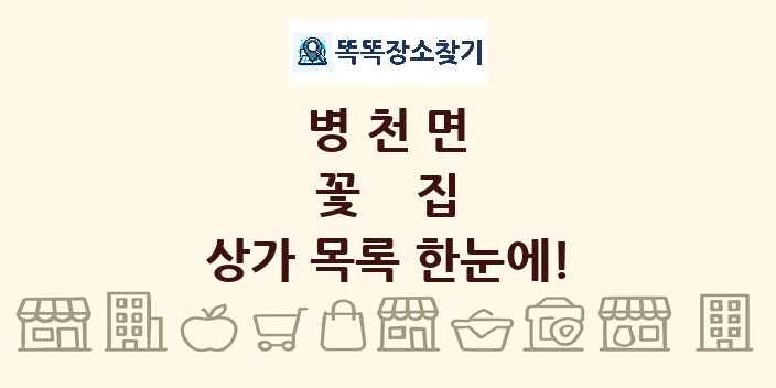 병천면 꽃집 상가 목록 및 정보