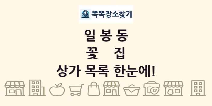 일봉동 꽃집 상가 목록 및 정보