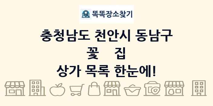 충청남도 천안시 동남구 꽃집 상가 목록 및 정보