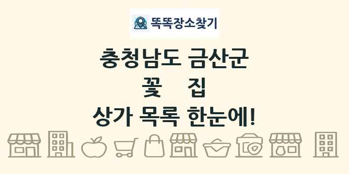 충청남도 금산군 꽃집 상가 목록 및 정보