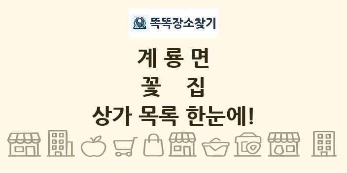 계룡면 꽃집 상가 목록 및 정보