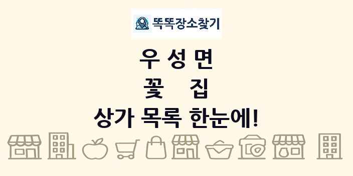 우성면 꽃집 상가 목록 및 정보