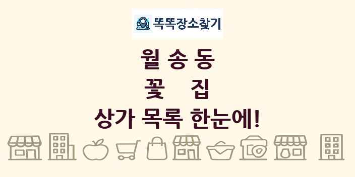 월송동 꽃집 상가 목록 및 정보