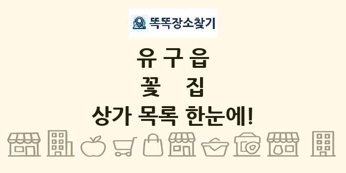유구읍 꽃집 상가 목록 및 정보