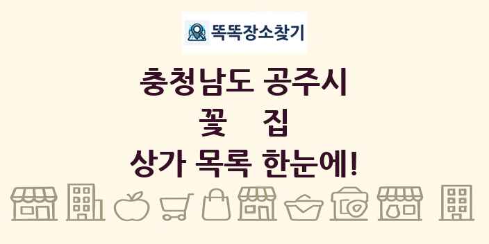 충청남도 공주시 꽃집 상가 목록 및 정보