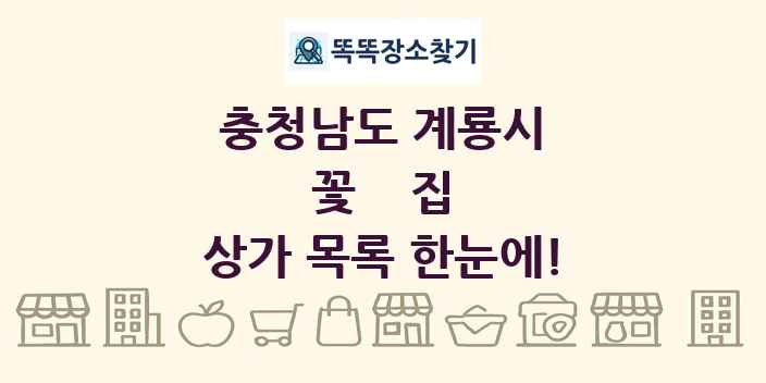 충청남도 계룡시 꽃집 상가 목록 및 정보
