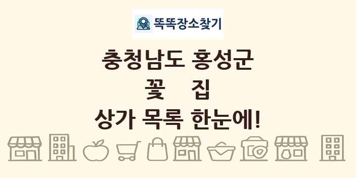 충청남도 홍성군 꽃집 상가 목록 및 정보