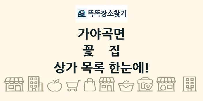 가야곡면 꽃집 상가 목록 및 정보
