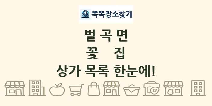 벌곡면 꽃집 상가 목록 및 정보