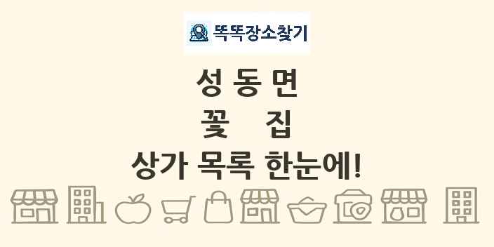 성동면 꽃집 상가 목록 및 정보