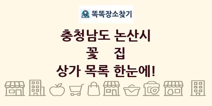 충청남도 논산시 꽃집 상가 목록 및 정보