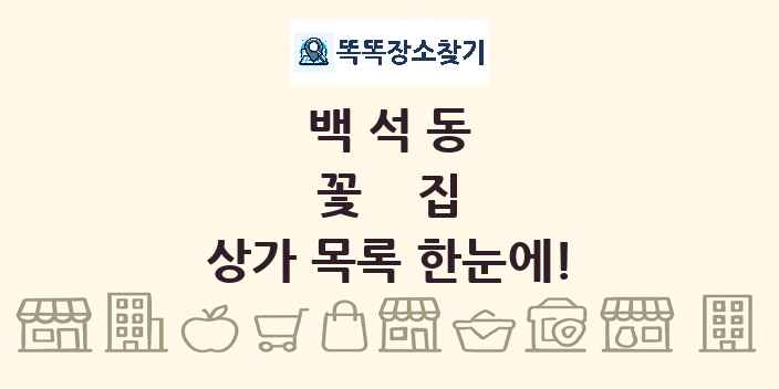 백석동 꽃집 상가 목록 및 정보