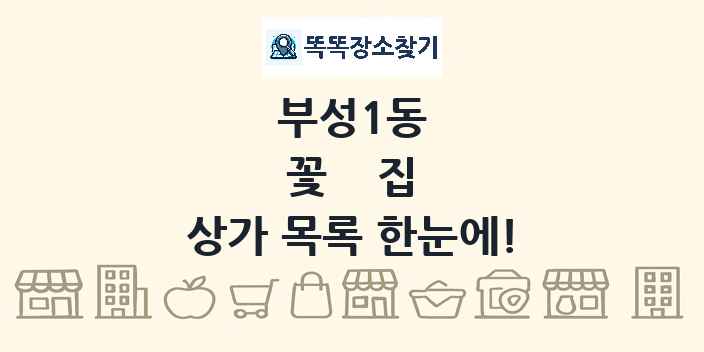 부성1동 꽃집 상가 목록 및 정보