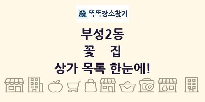 부성2동 꽃집 상가 목록 및 정보
