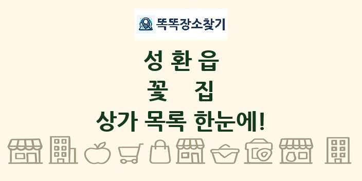 성환읍 꽃집 상가 목록 및 정보