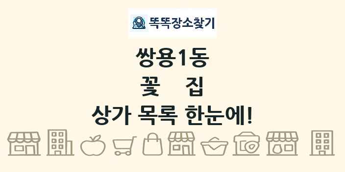 쌍용1동 꽃집 상가 목록 및 정보