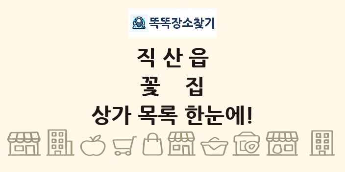 직산읍 꽃집 상가 목록 및 정보
