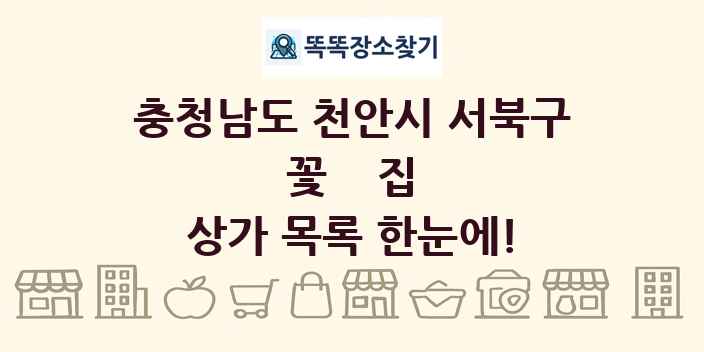 충청남도 천안시 서북구 꽃집 상가 목록 및 정보