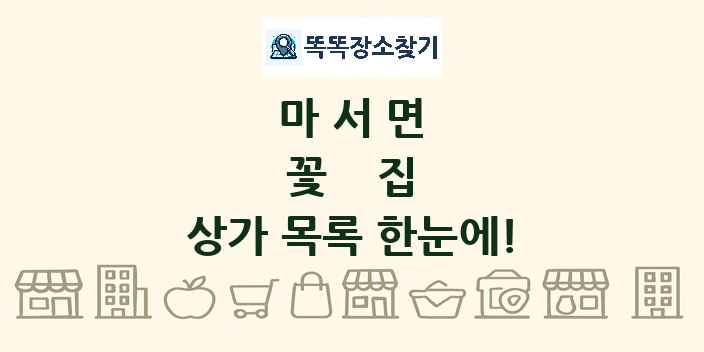 마서면 꽃집 상가 목록 및 정보